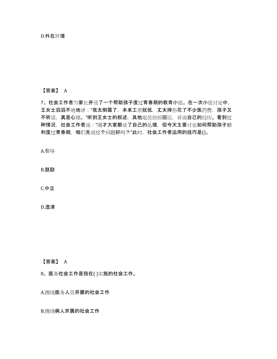 备考2025河南省社会工作者之中级社会综合能力真题练习试卷A卷附答案_第4页