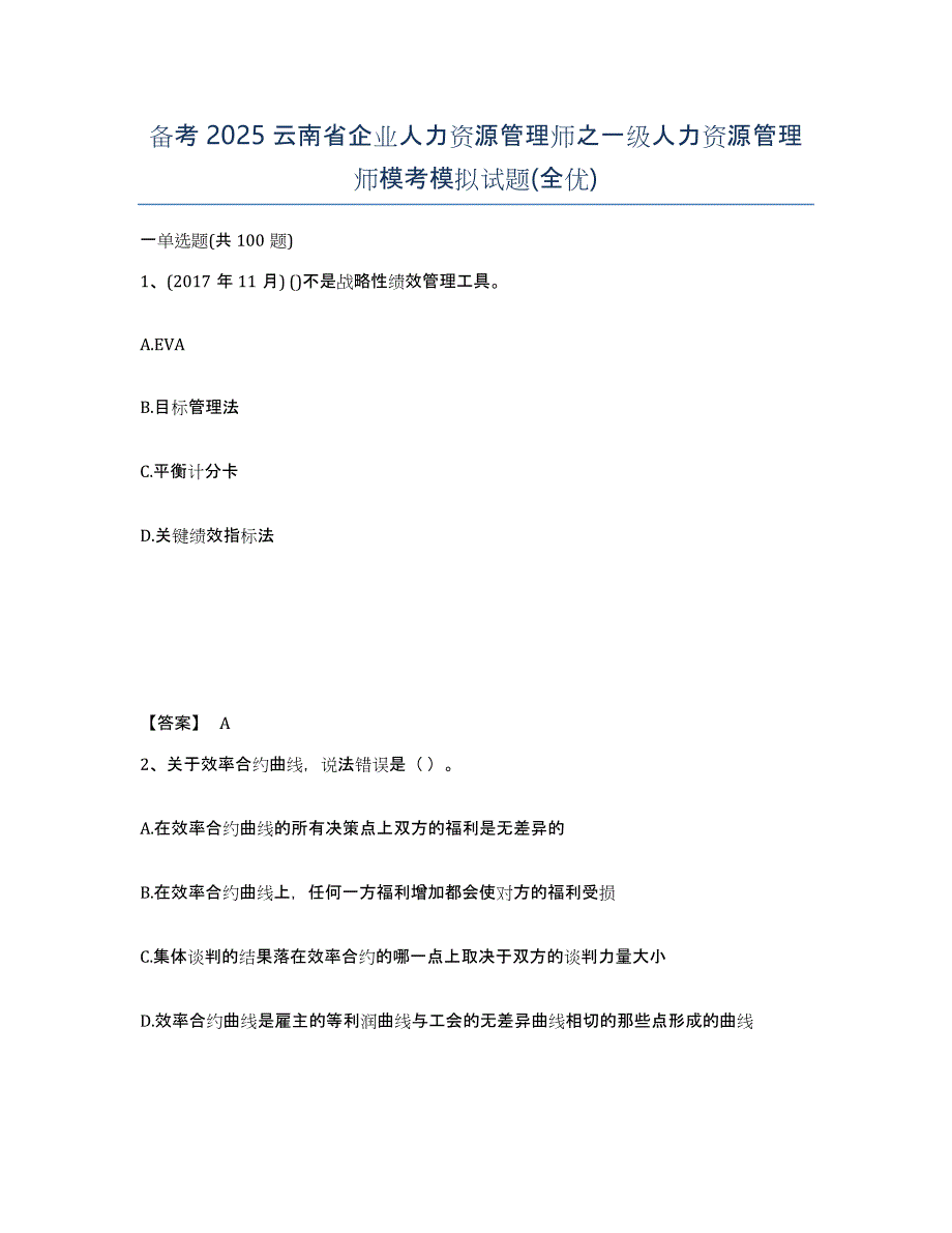 备考2025云南省企业人力资源管理师之一级人力资源管理师模考模拟试题(全优)_第1页