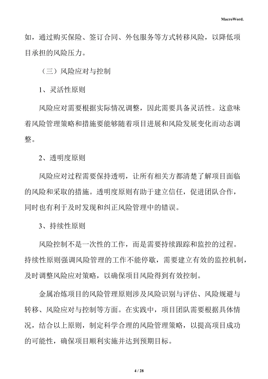 金属冶炼项目风险管理分析报告（参考）_第4页