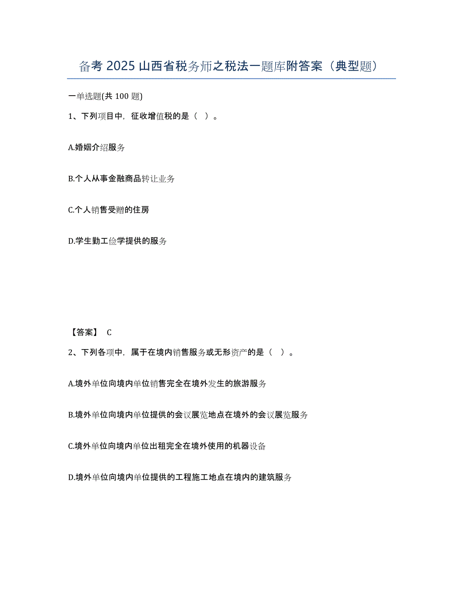 备考2025山西省税务师之税法一题库附答案（典型题）_第1页