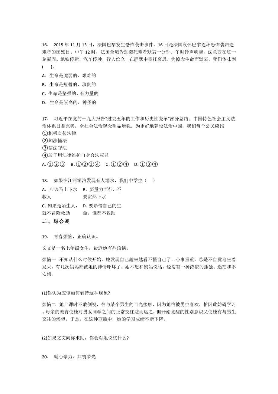 湖南省浏阳市初中政治七年级期末下册评估专项攻坚题（详细参考解析）_第5页