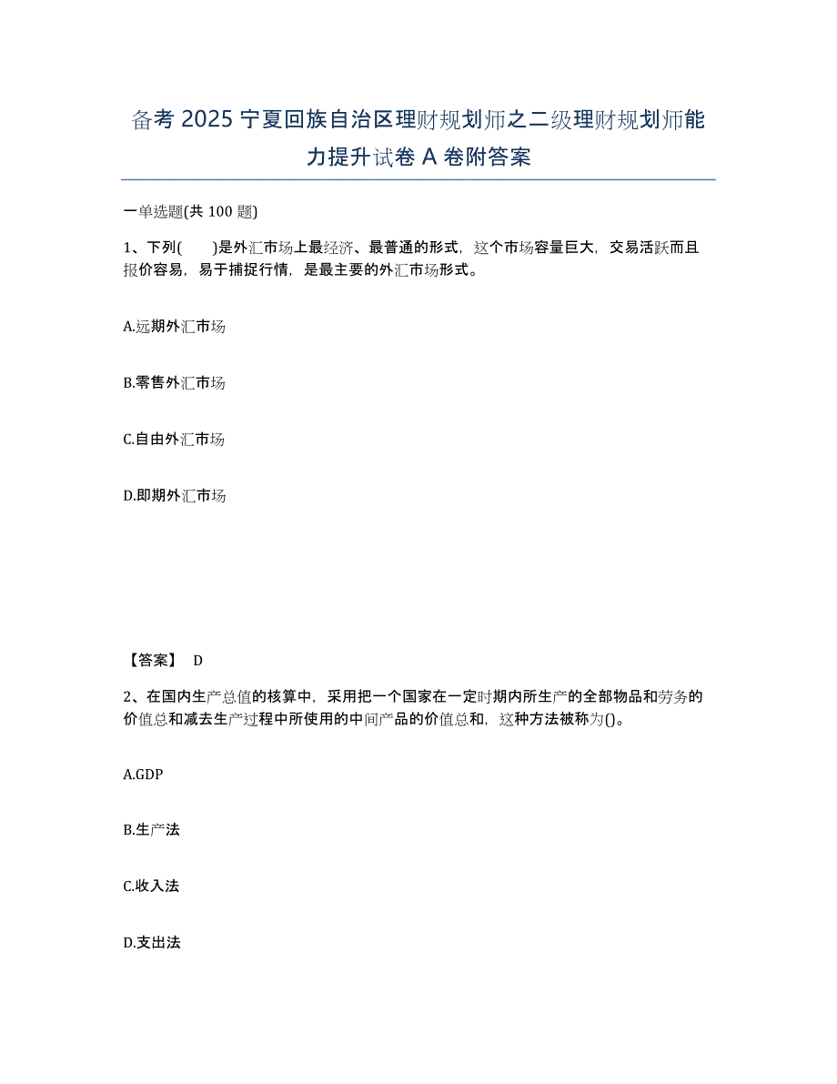 备考2025宁夏回族自治区理财规划师之二级理财规划师能力提升试卷A卷附答案_第1页