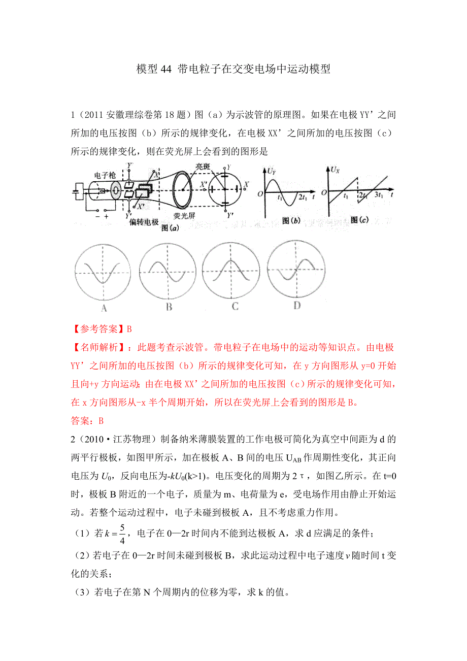 高考物理二轮复习专项训练模型44 带电粒子在交变电场中运动模型（原卷版）_第1页