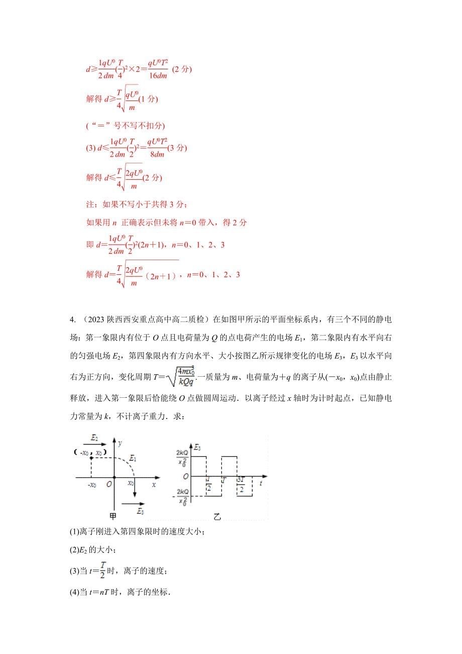 高考物理二轮复习专项训练模型44 带电粒子在交变电场中运动模型（原卷版）_第5页