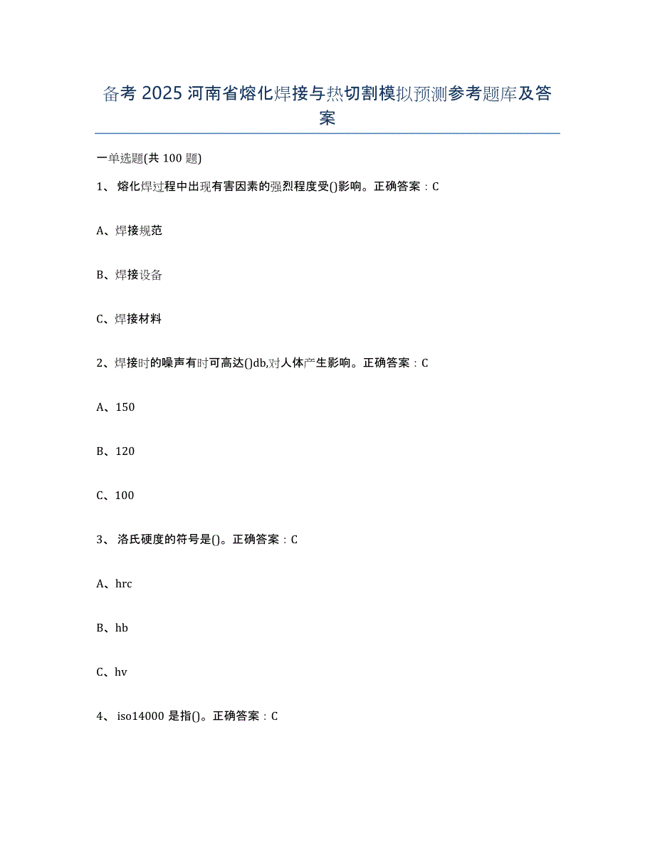 备考2025河南省熔化焊接与热切割模拟预测参考题库及答案_第1页