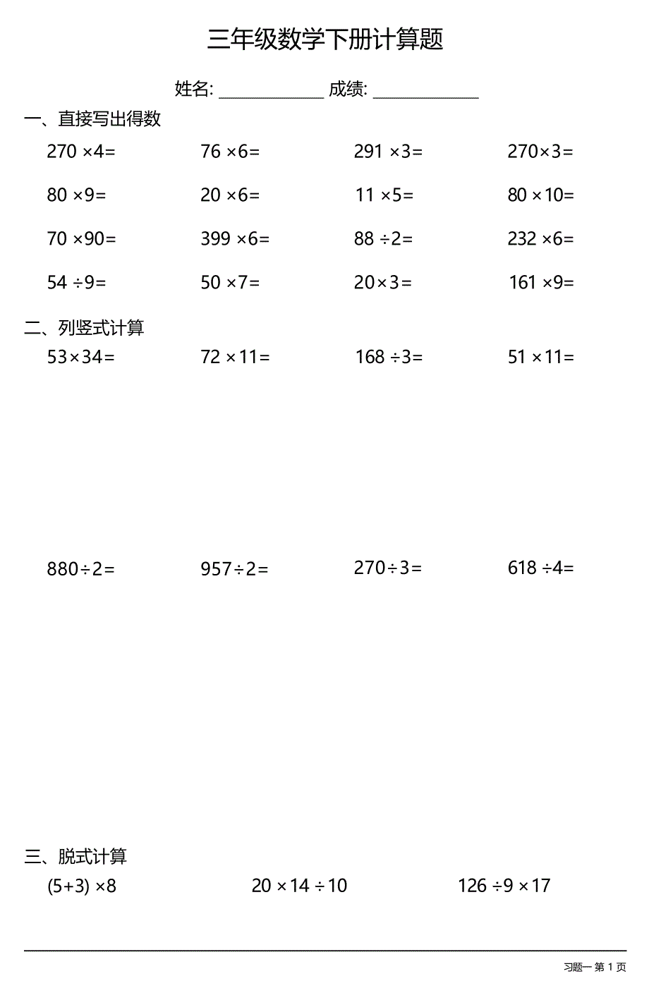 三年级数学下册计算题大全（每日一练共38份）_第1页