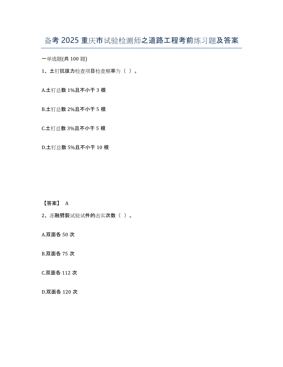 备考2025重庆市试验检测师之道路工程考前练习题及答案_第1页