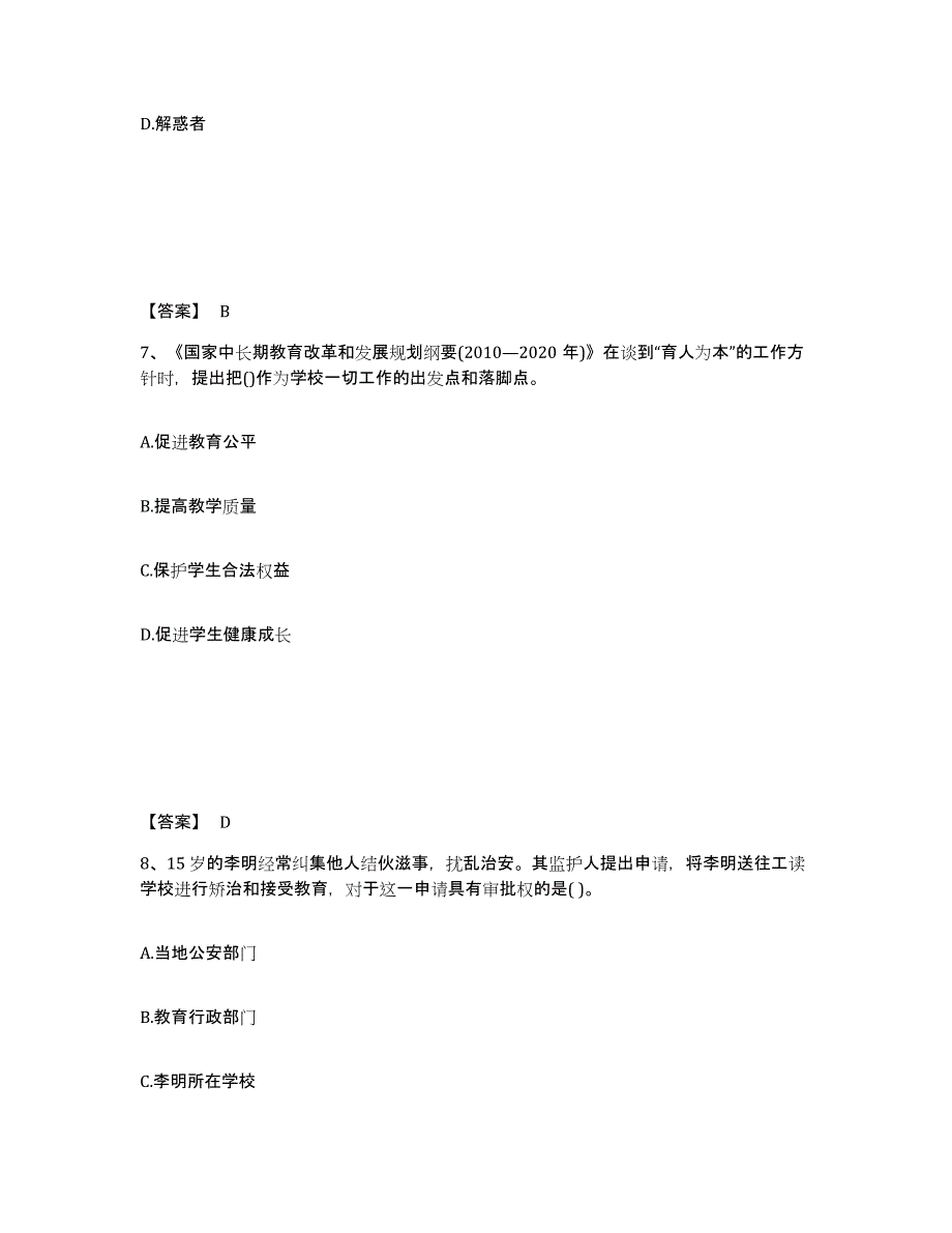 备考2025黑龙江省教师资格之中学综合素质押题练习试卷A卷附答案_第4页