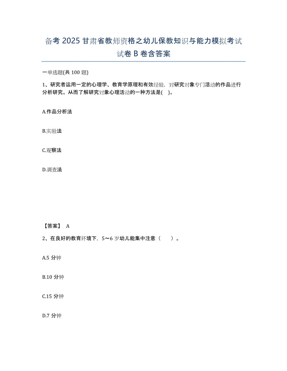 备考2025甘肃省教师资格之幼儿保教知识与能力模拟考试试卷B卷含答案_第1页