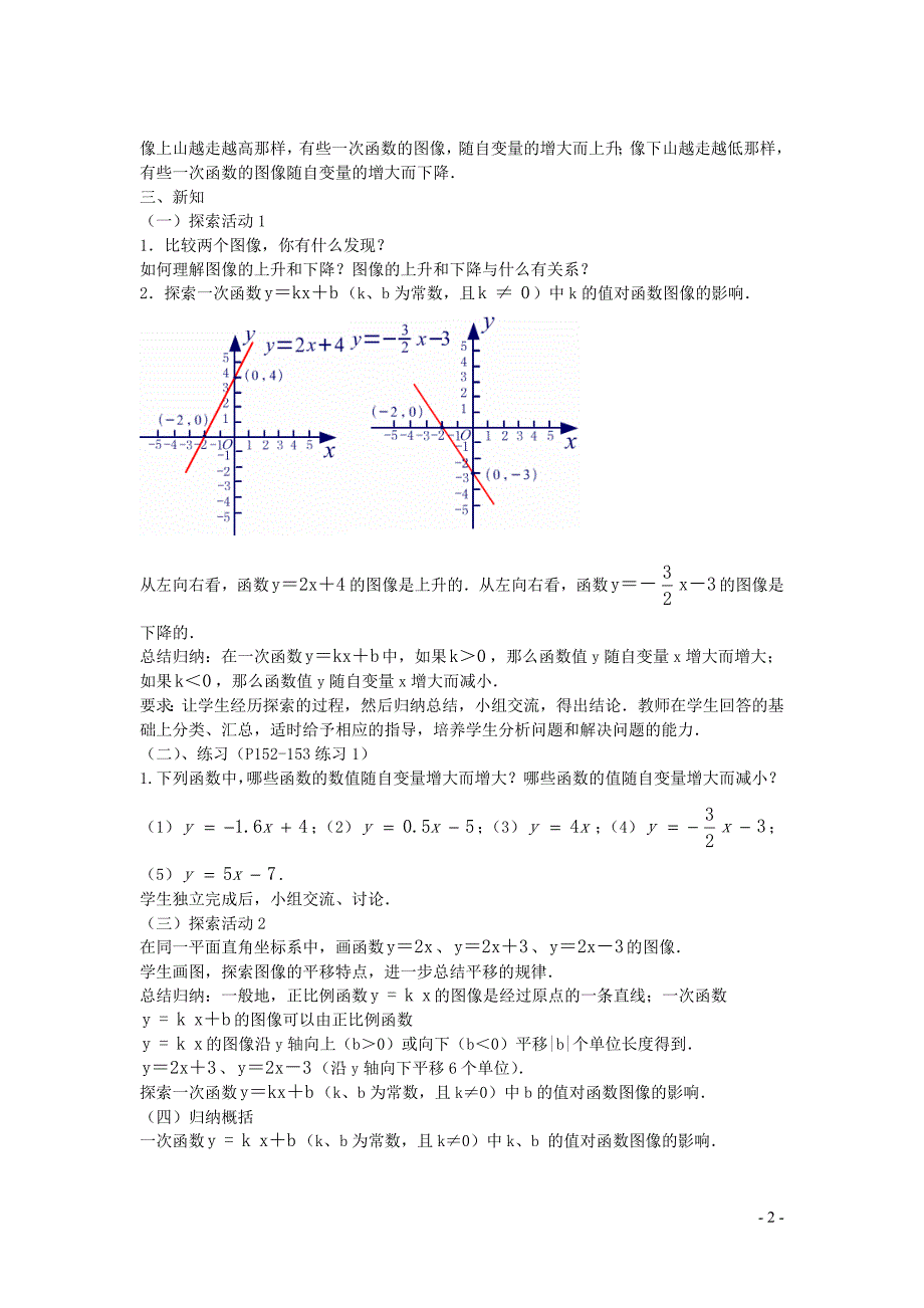 新苏科版2024～2025学年八年级数学上册第六章一次函数6.3一次函数的图像2教案_第2页