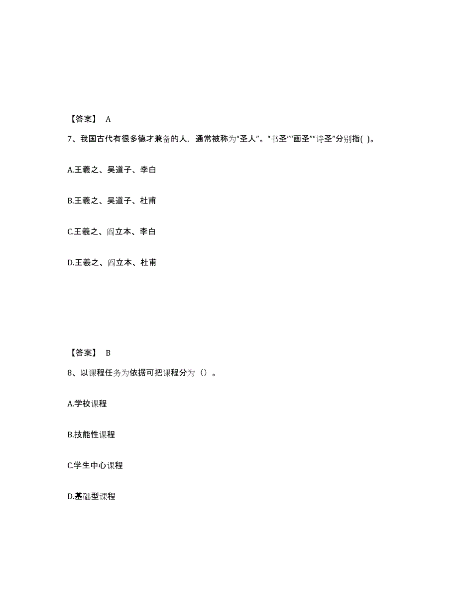 备考2025陕西省教师招聘之中学教师招聘题库附答案（典型题）_第4页