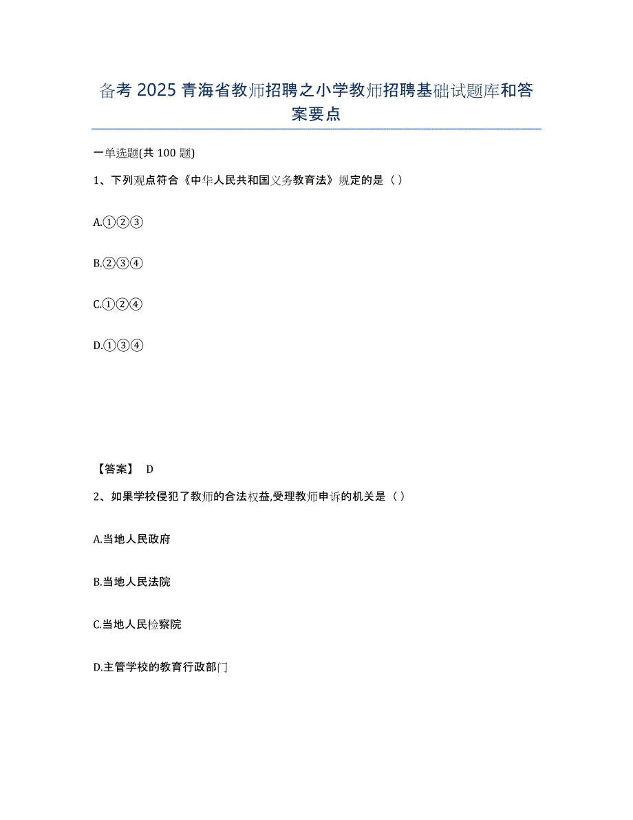 备考2025青海省教师招聘之小学教师招聘基础试题库和答案要点_第1页