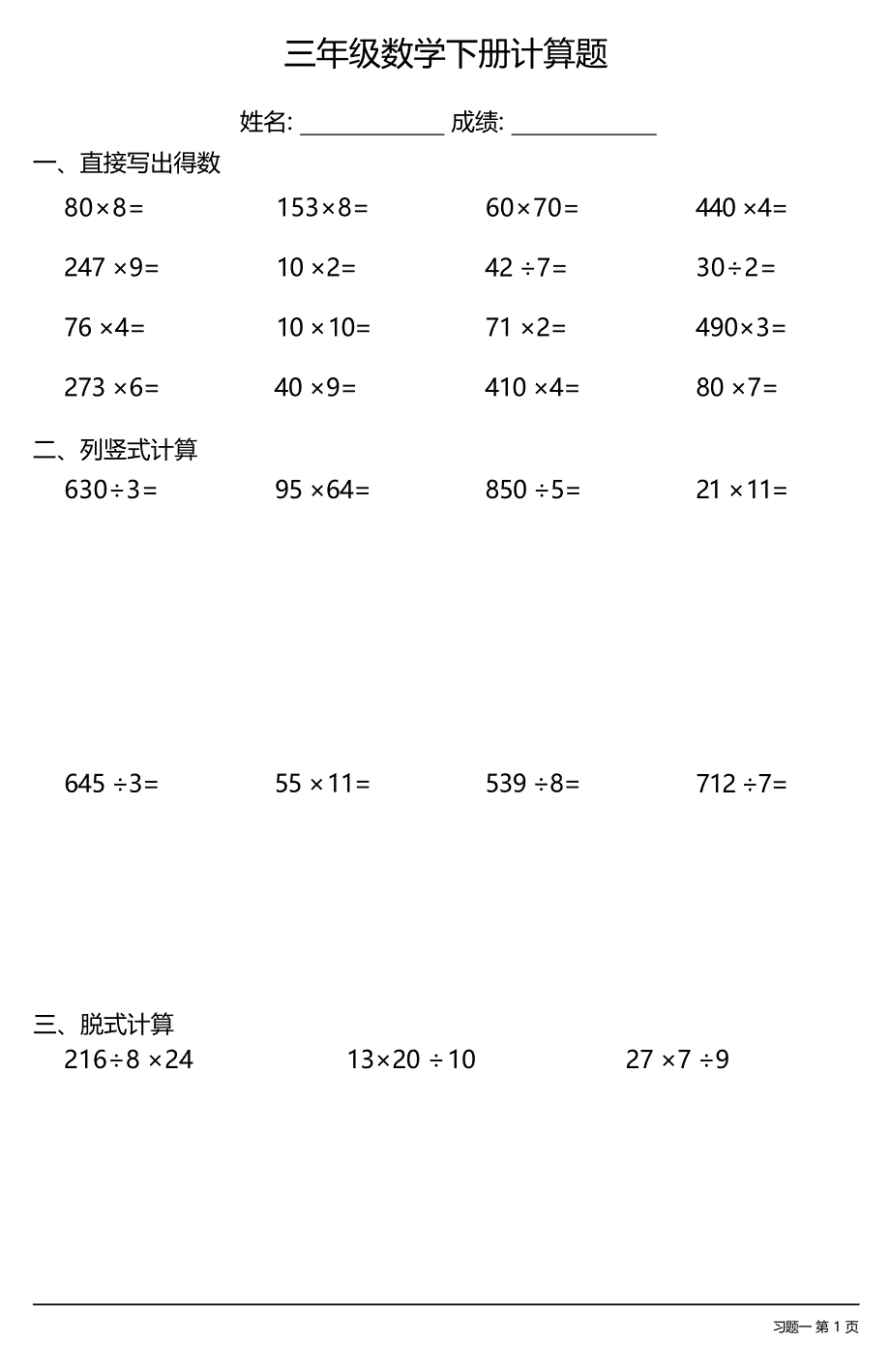 三年级数学下册计算题大全（每日一练共39份）_第1页