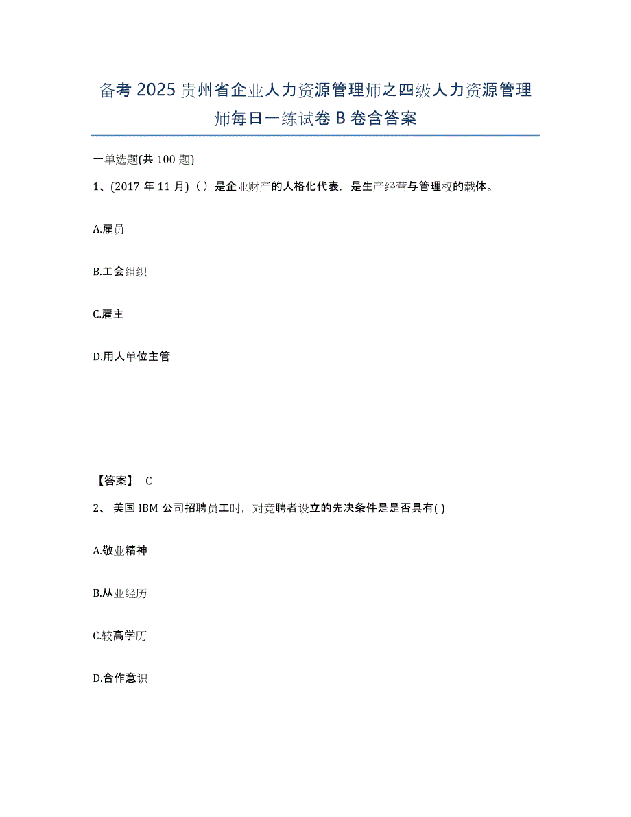 备考2025贵州省企业人力资源管理师之四级人力资源管理师每日一练试卷B卷含答案_第1页