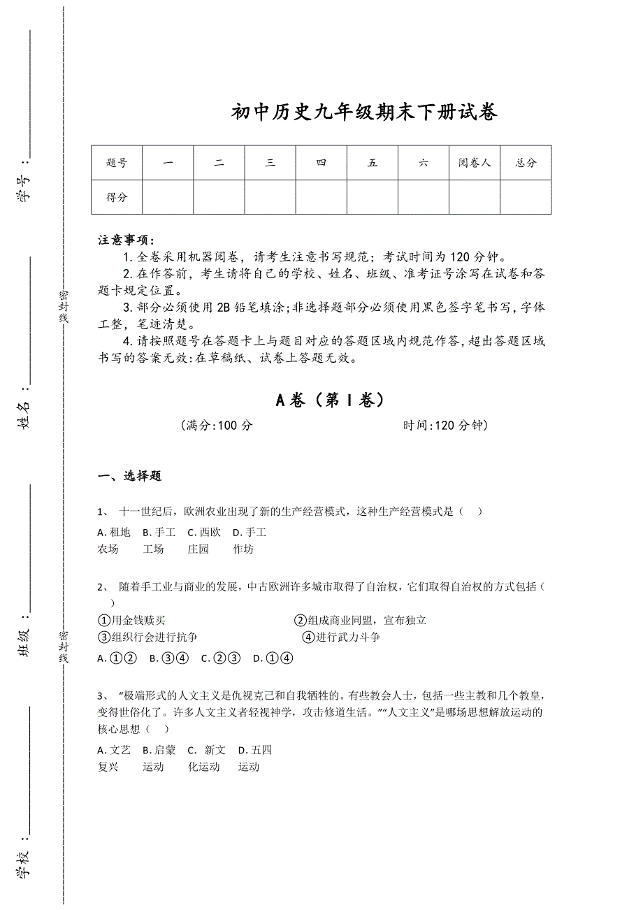 四川省广安市初中历史九年级期末下册深度自测知识串联题(附答案）_第1页