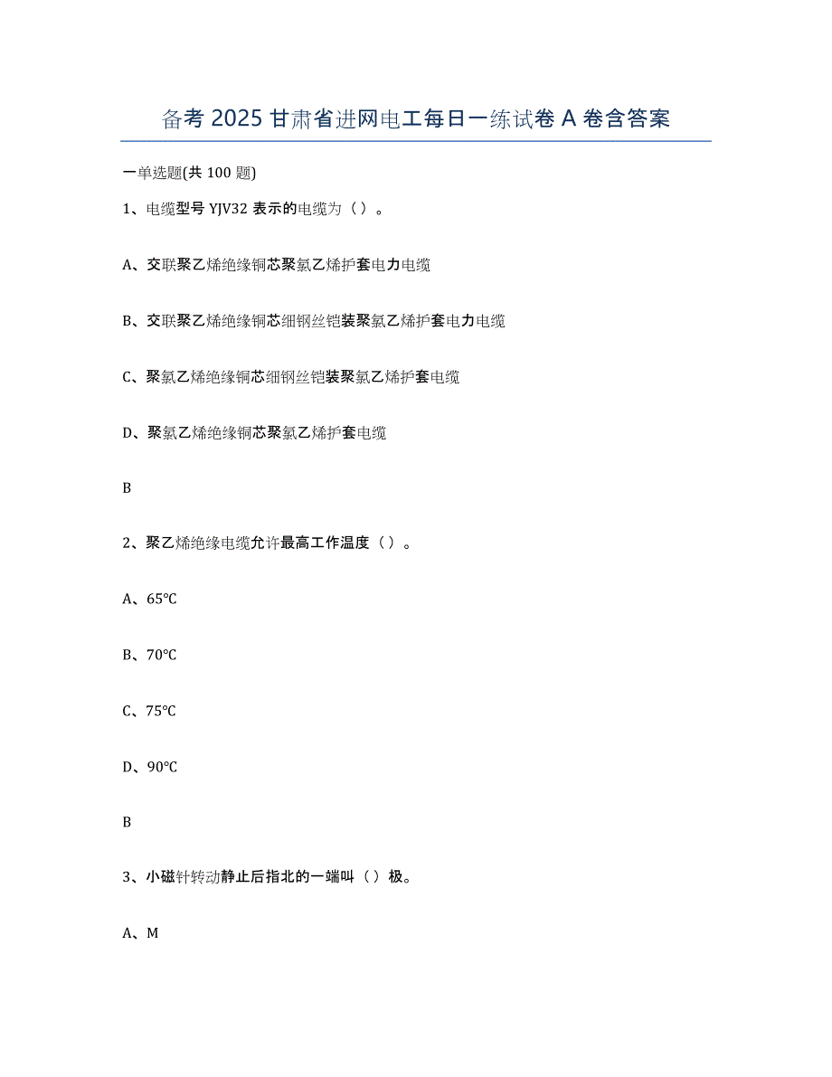 备考2025甘肃省进网电工每日一练试卷A卷含答案_第1页