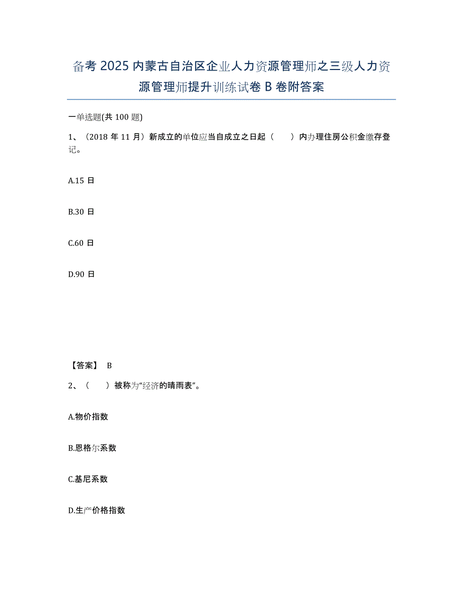 备考2025内蒙古自治区企业人力资源管理师之三级人力资源管理师提升训练试卷B卷附答案_第1页