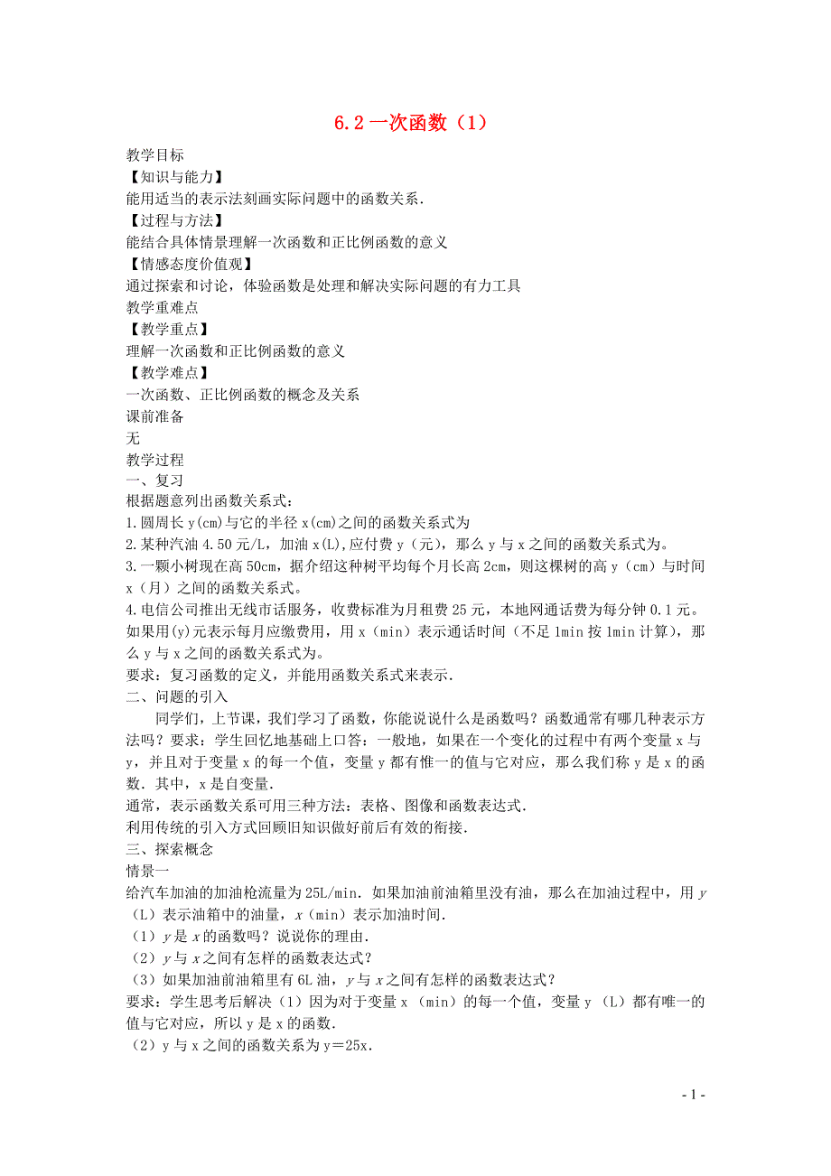 新苏科版2024～2025学年八年级数学上册第六章一次函数6.2一次函数1教案_第1页