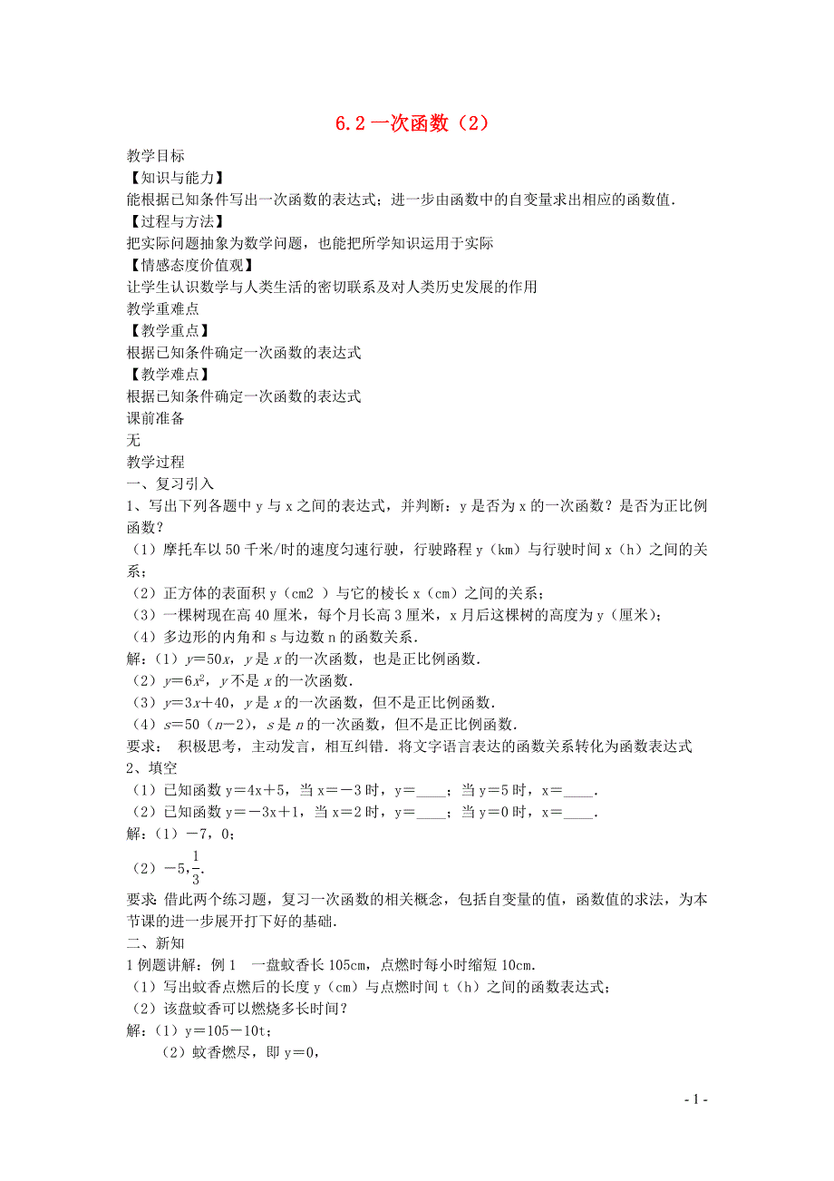 新苏科版2024～2025学年八年级数学上册第六章一次函数6.2一次函数2教案_第1页