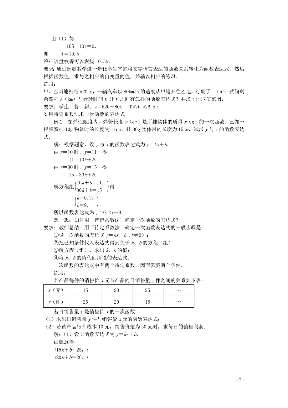 新苏科版2024～2025学年八年级数学上册第六章一次函数6.2一次函数2教案_第2页