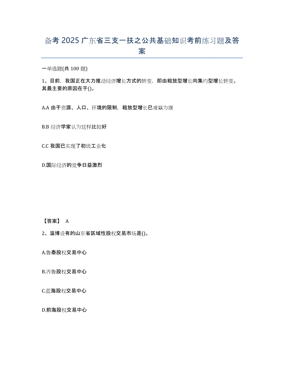 备考2025广东省三支一扶之公共基础知识考前练习题及答案_第1页