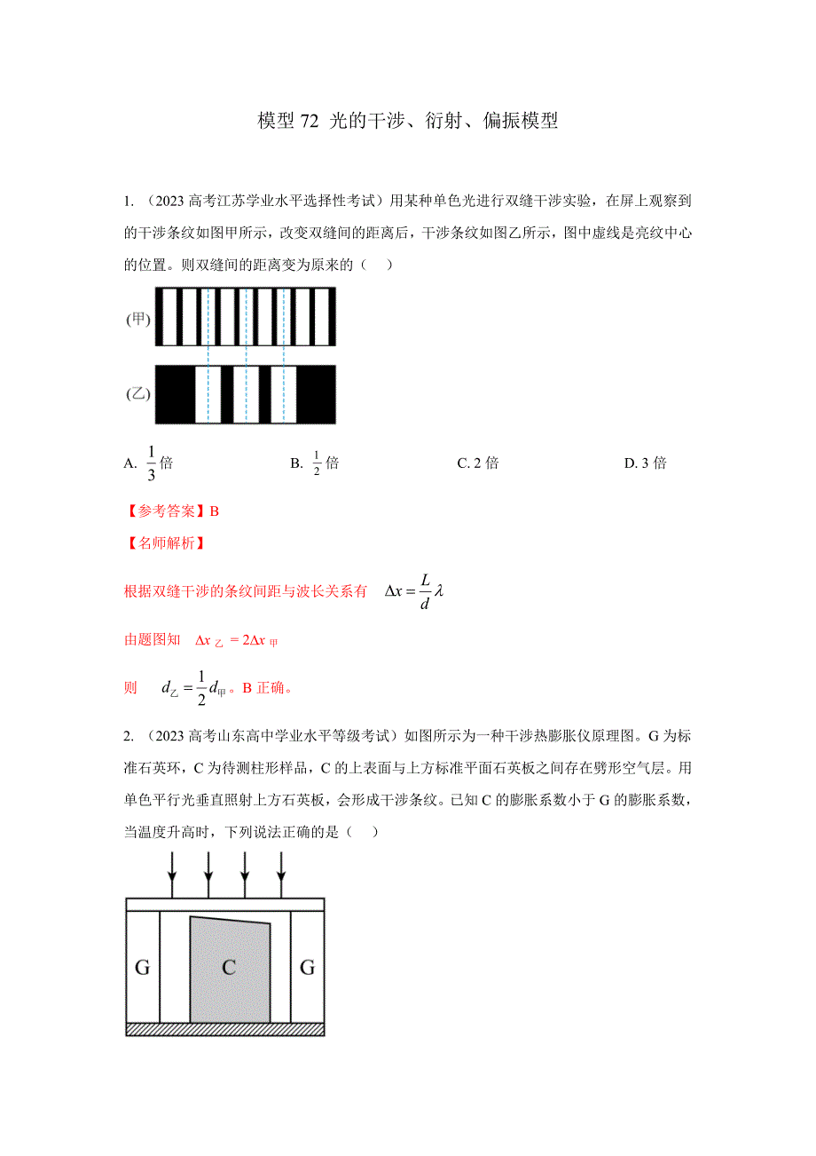 高考物理二轮复习专项训练模型74光的干涉、衍射、偏振模型（解析版）_第1页