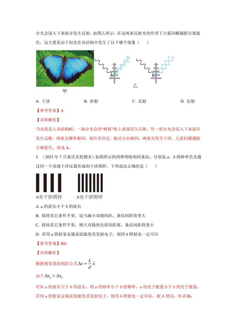 高考物理二轮复习专项训练模型74光的干涉、衍射、偏振模型（解析版）_第4页