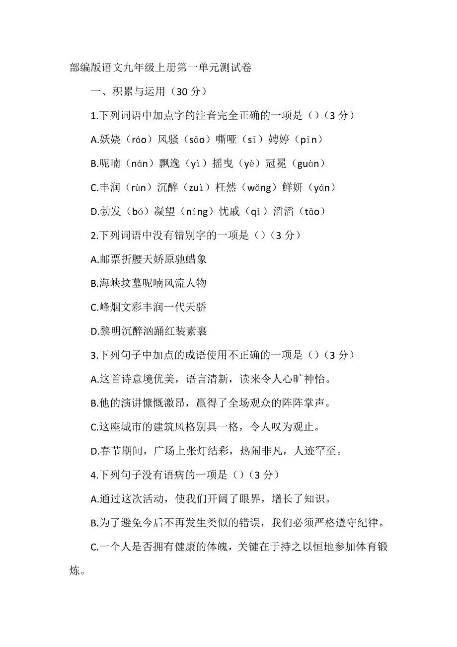 部编版语文九年级上册第一单元测试卷0_第1页