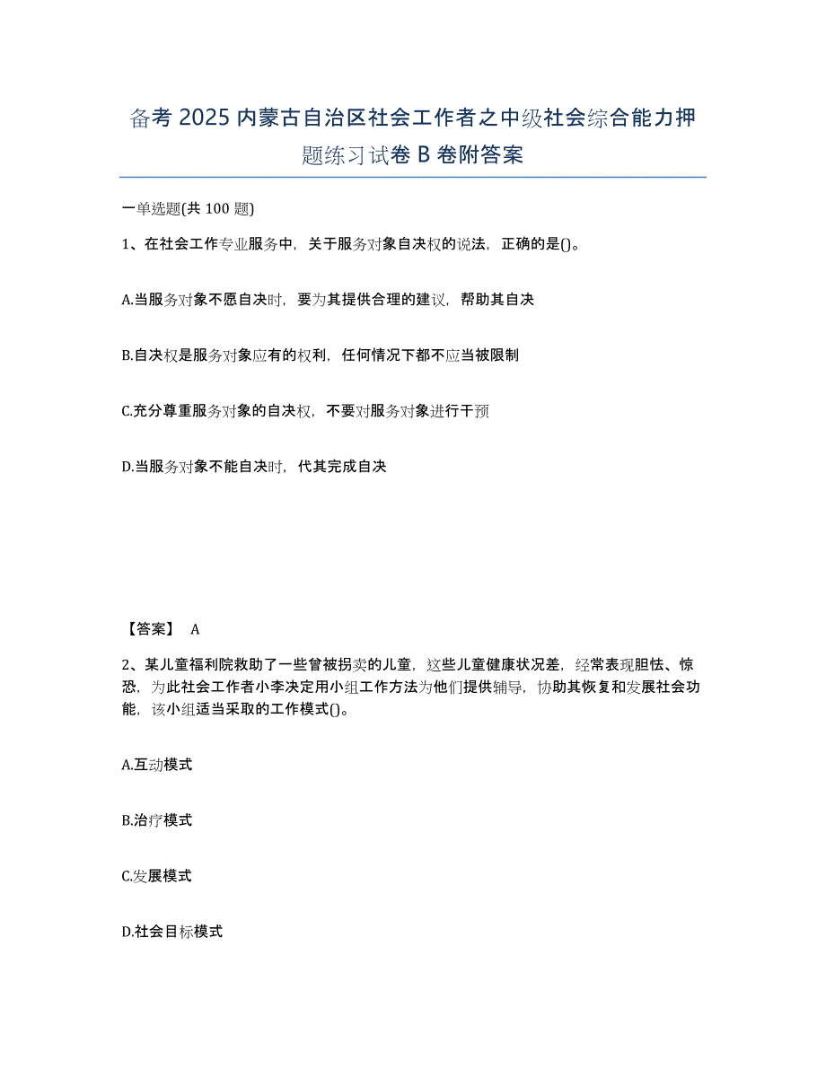 备考2025内蒙古自治区社会工作者之中级社会综合能力押题练习试卷B卷附答案_第1页