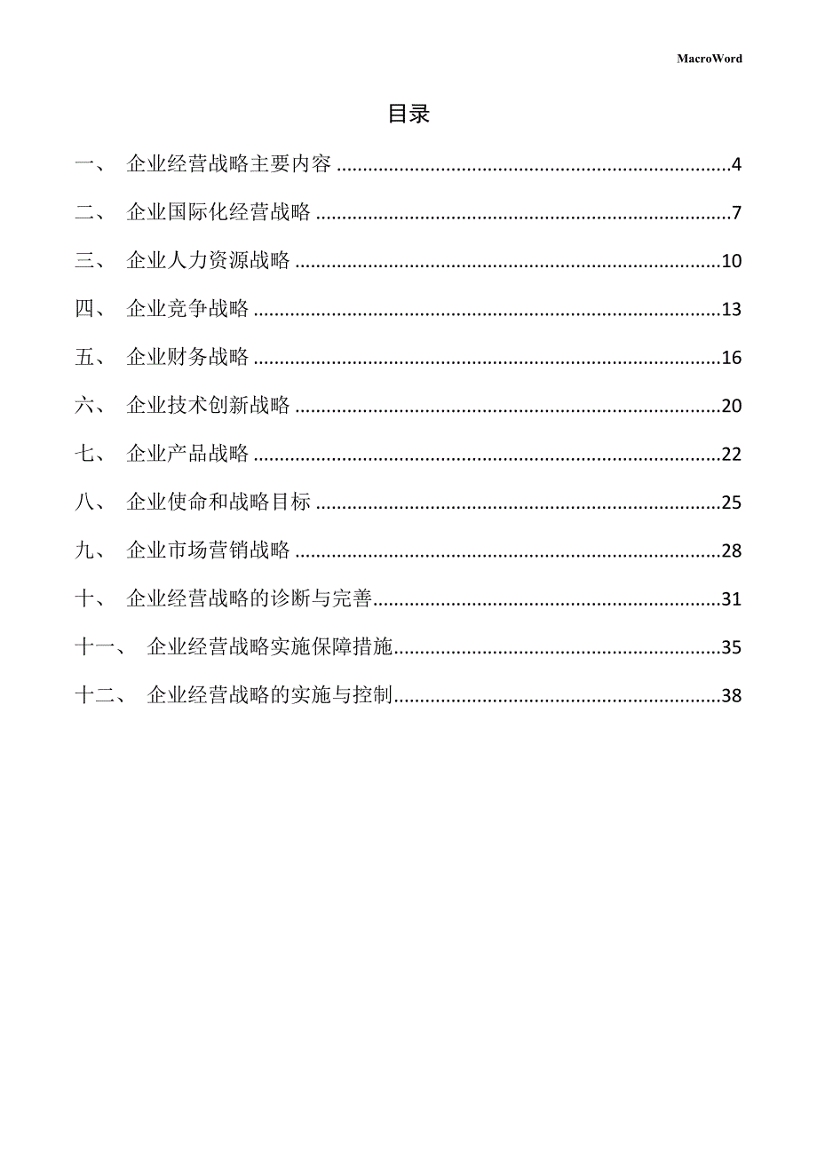 酒生产线项目企业经营战略方案（范文）_第3页