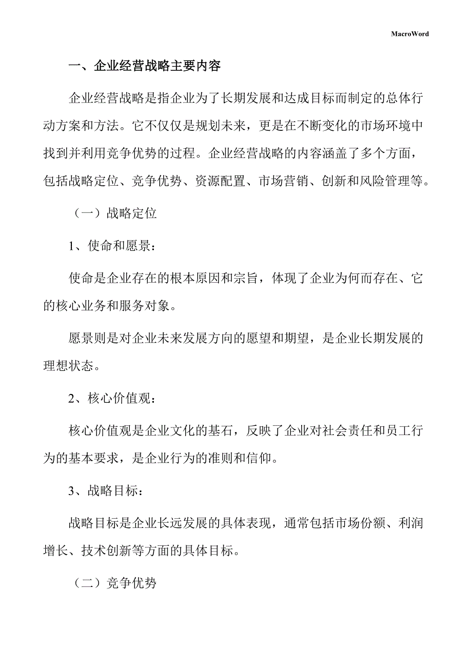 酒生产线项目企业经营战略方案（范文）_第4页