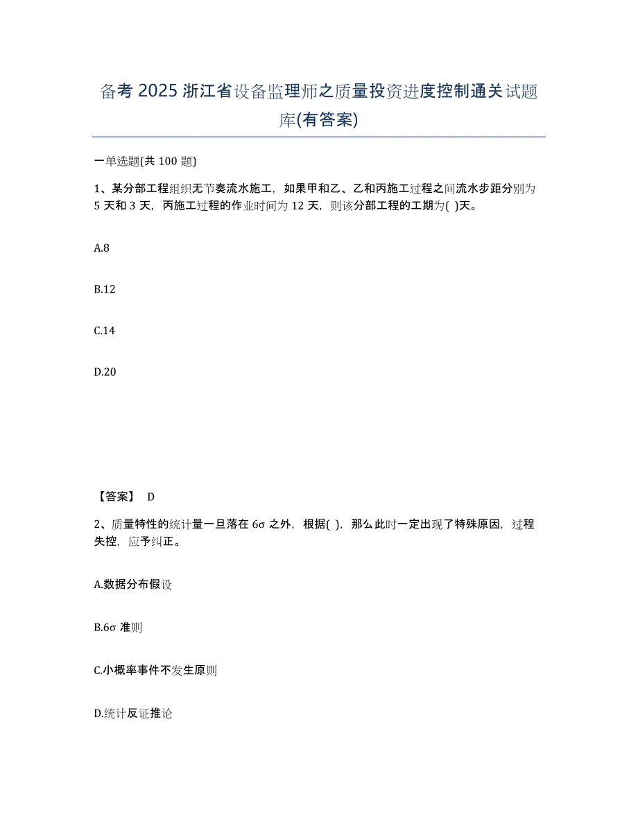 备考2025浙江省设备监理师之质量投资进度控制通关试题库(有答案)_第1页