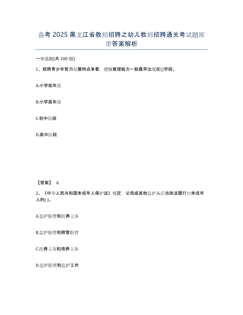 备考2025黑龙江省教师招聘之幼儿教师招聘通关考试题库带答案解析_第1页