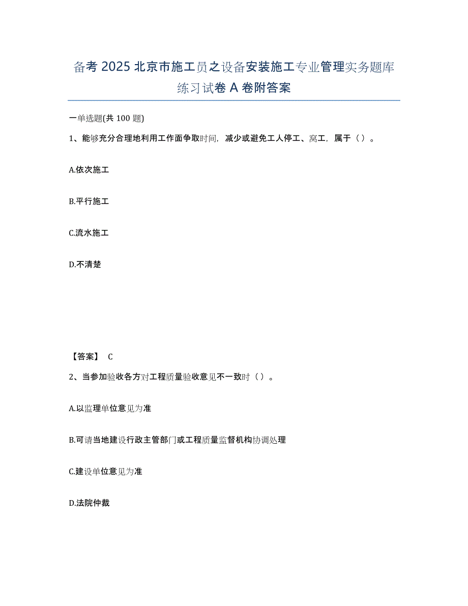 备考2025北京市施工员之设备安装施工专业管理实务题库练习试卷A卷附答案_第1页