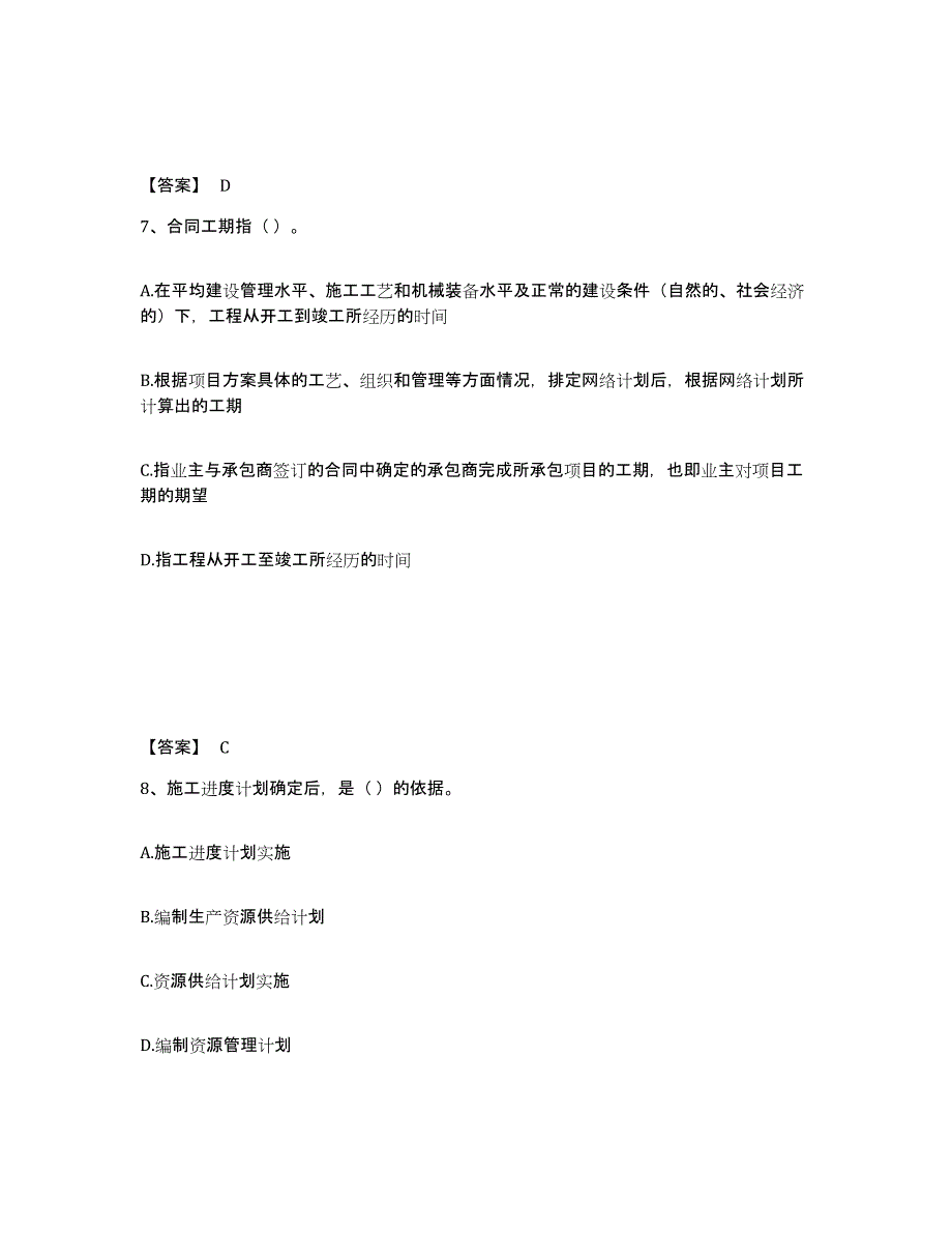 备考2025北京市施工员之设备安装施工专业管理实务题库练习试卷A卷附答案_第4页