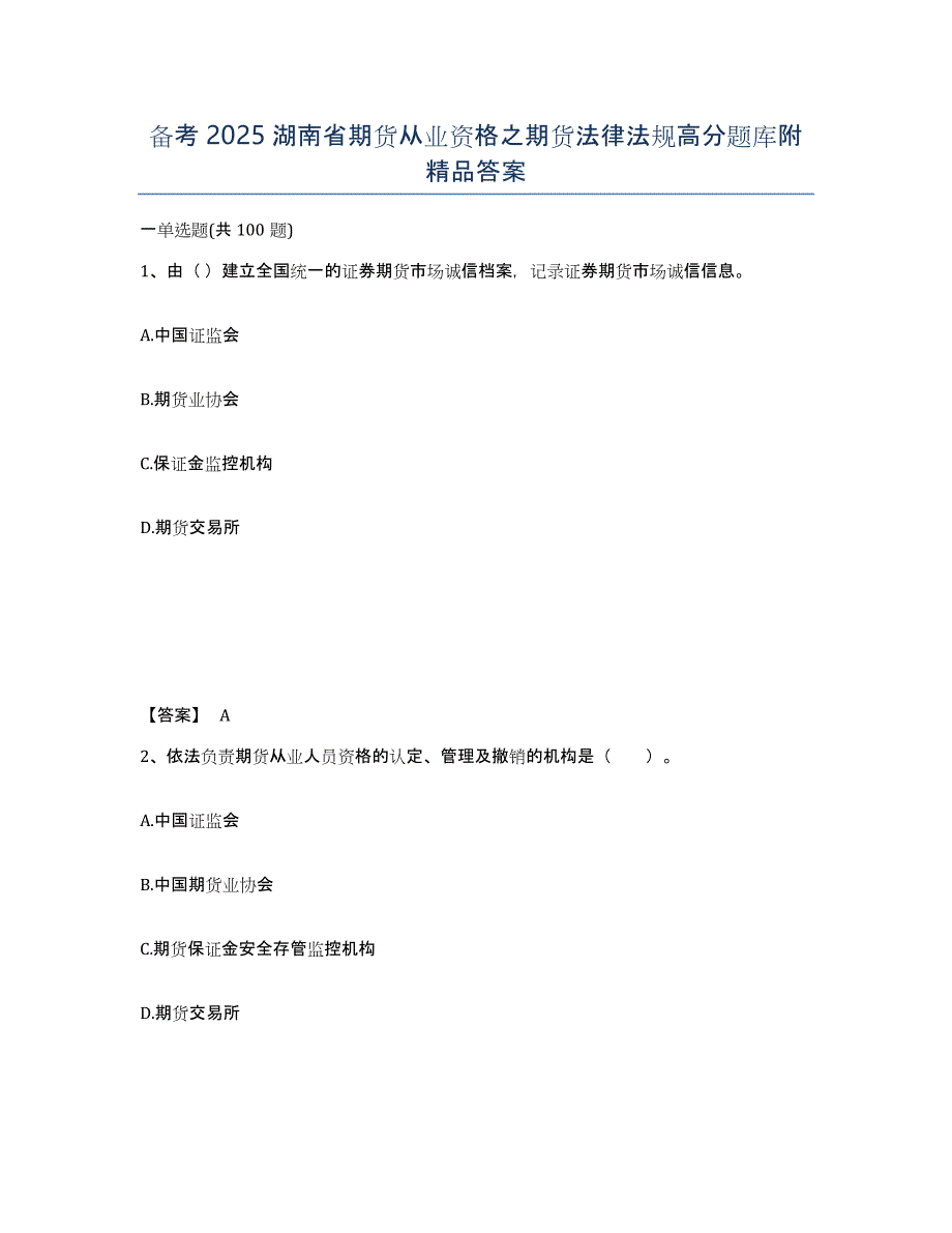 备考2025湖南省期货从业资格之期货法律法规高分题库附答案_第1页