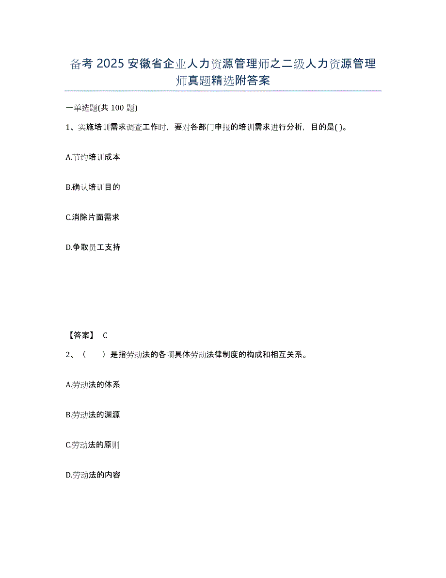 备考2025安徽省企业人力资源管理师之二级人力资源管理师真题附答案_第1页