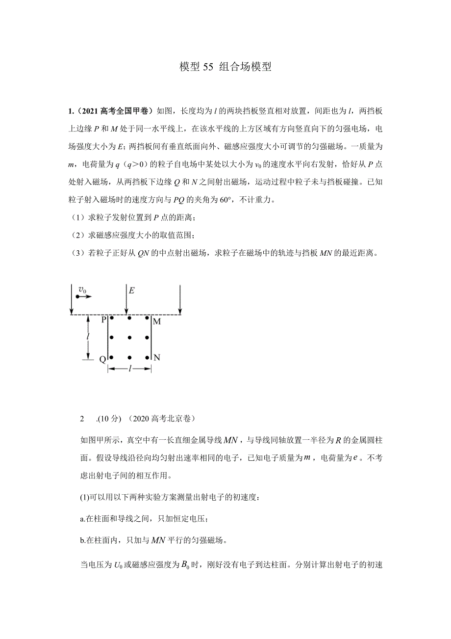 高考物理二轮复习专项训练模型55 组合场模型（原卷版）_第1页