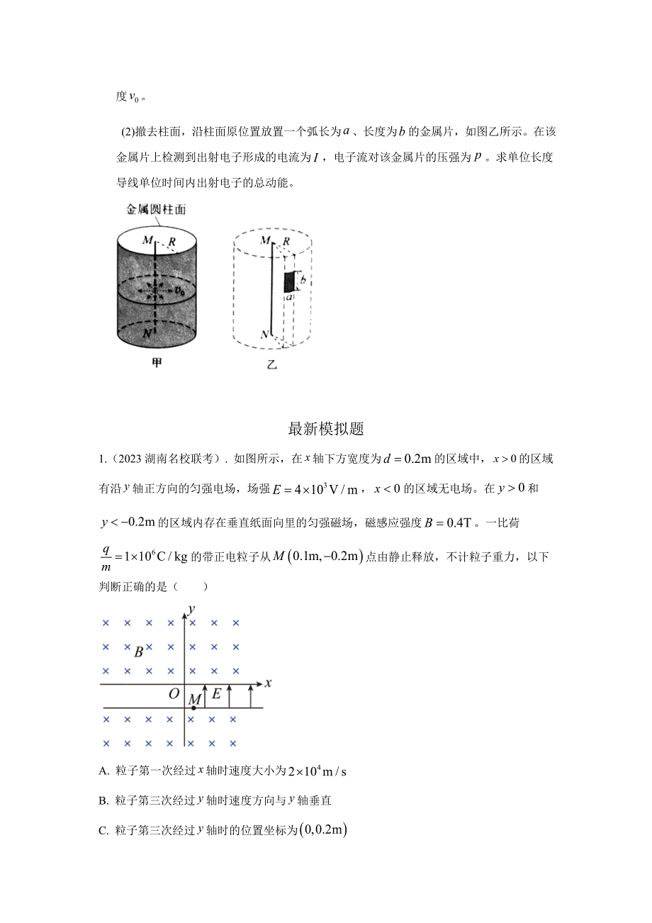 高考物理二轮复习专项训练模型55 组合场模型（原卷版）_第2页