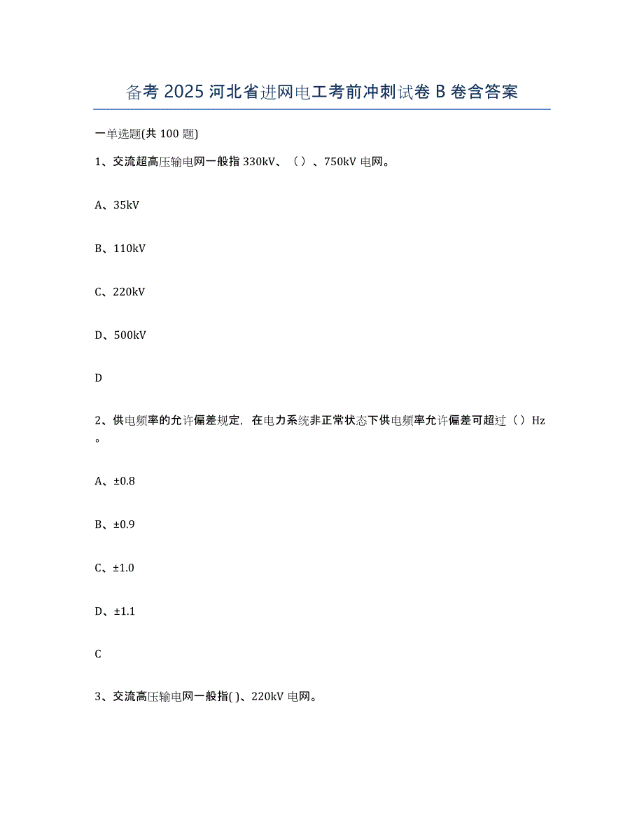 备考2025河北省进网电工考前冲刺试卷B卷含答案_第1页