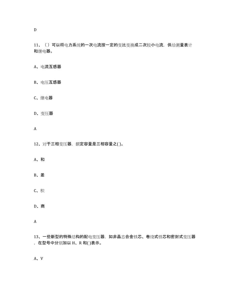 备考2025河北省进网电工考前冲刺试卷B卷含答案_第5页