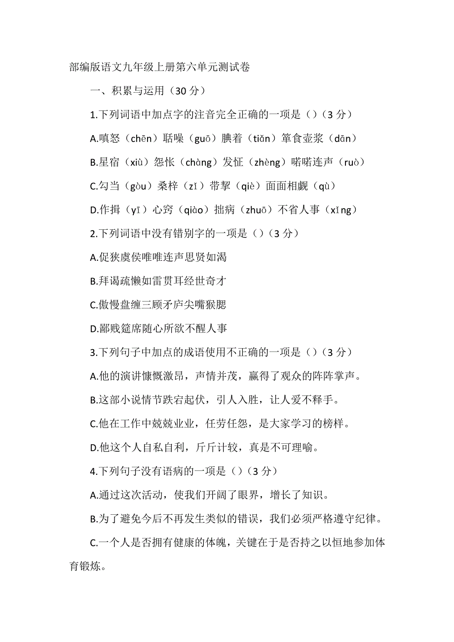 部编版语文九年级上册第六单元测试卷0_第1页