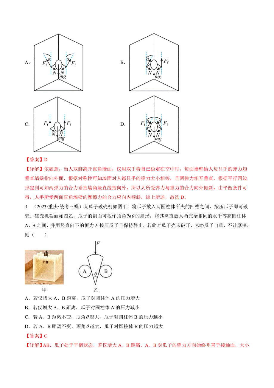 新高考物理一轮复习跟踪训练第08讲 受力分析 共点力平衡（解析版）_第2页