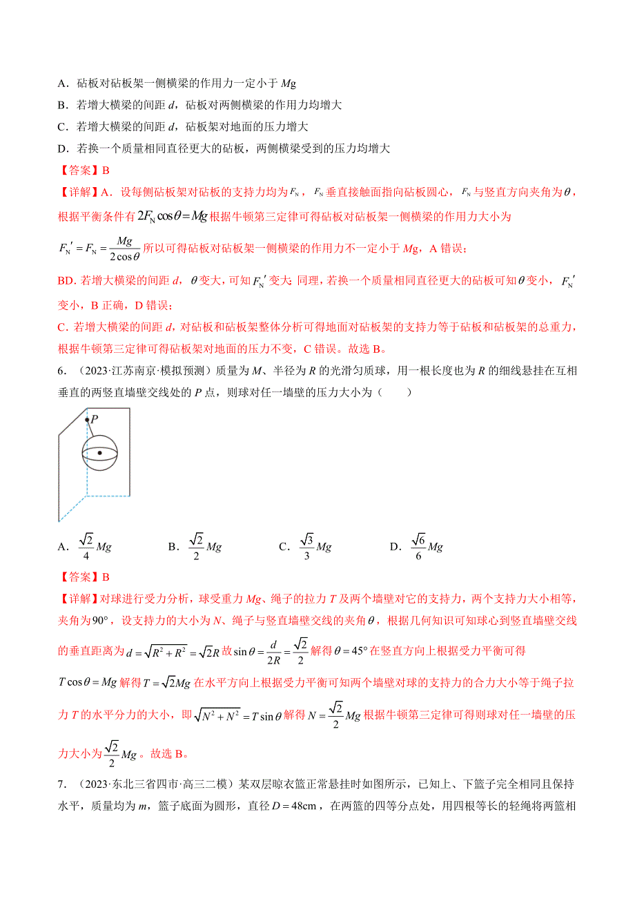 新高考物理一轮复习跟踪训练第08讲 受力分析 共点力平衡（解析版）_第4页