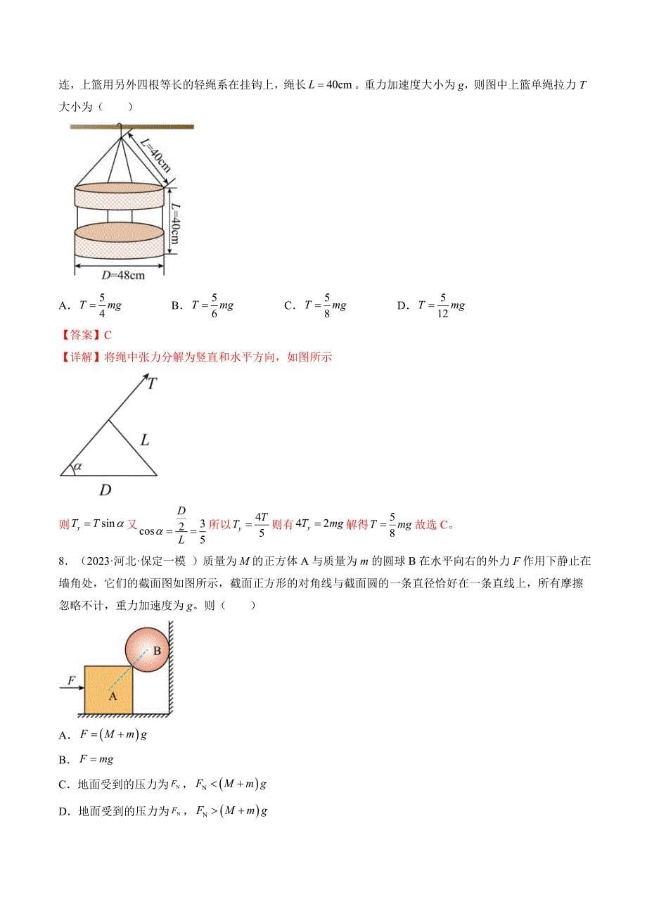 新高考物理一轮复习跟踪训练第08讲 受力分析 共点力平衡（解析版）_第5页