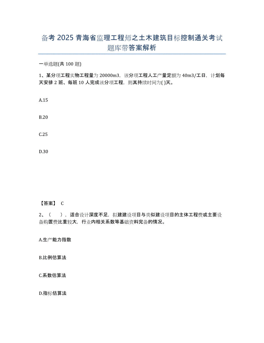 备考2025青海省监理工程师之土木建筑目标控制通关考试题库带答案解析_第1页