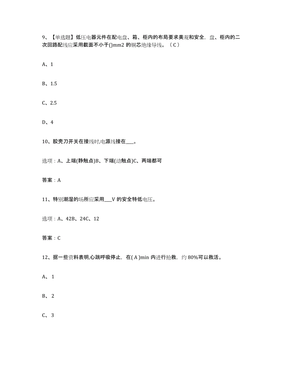 备考2025广东省特种作业操作证低压电工作业通关题库(附答案)_第3页