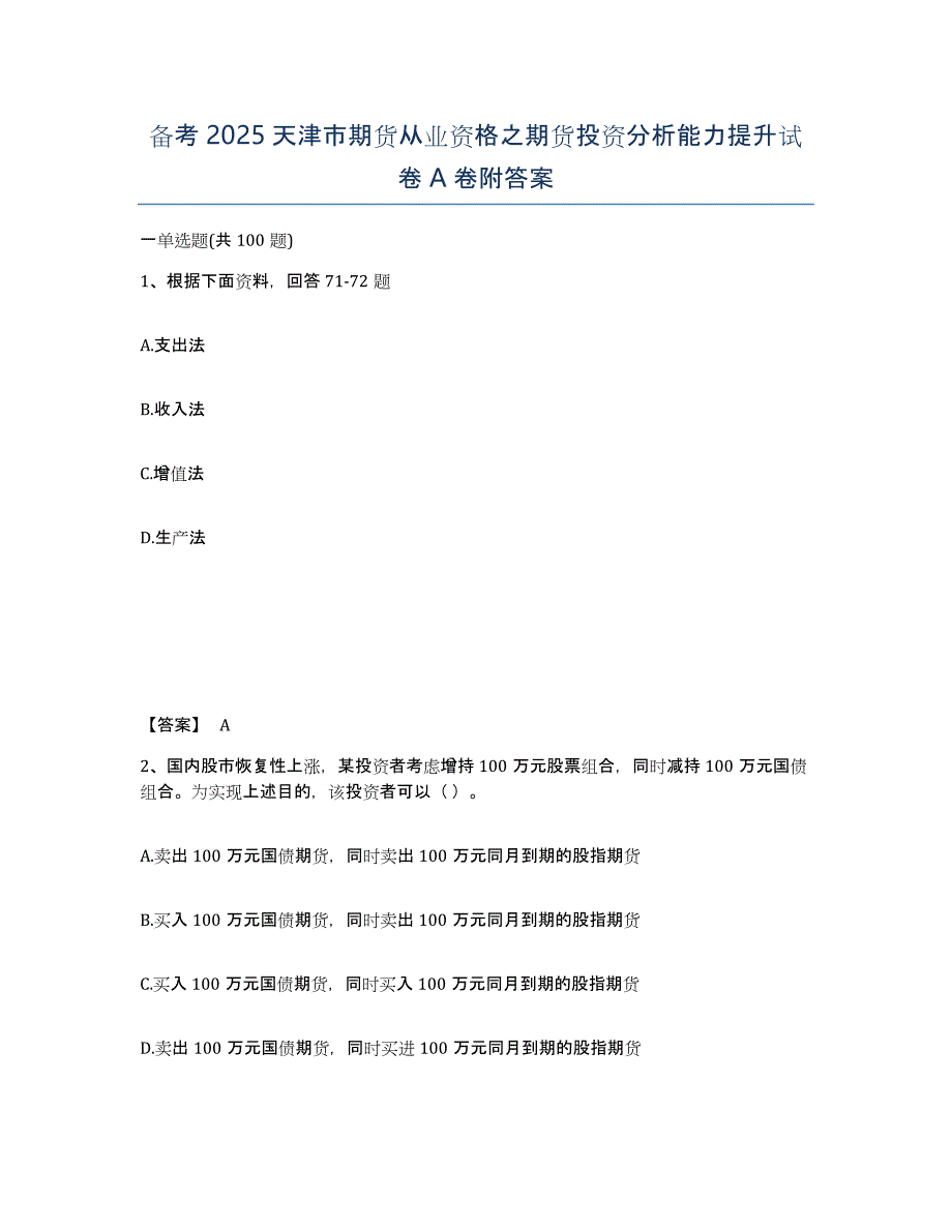 备考2025天津市期货从业资格之期货投资分析能力提升试卷A卷附答案_第1页