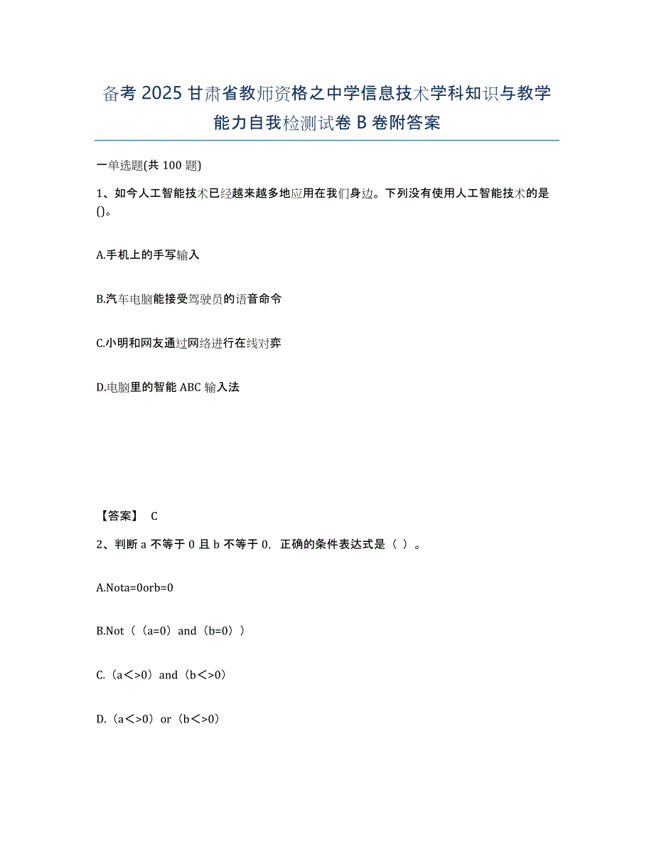 备考2025甘肃省教师资格之中学信息技术学科知识与教学能力自我检测试卷B卷附答案_第1页