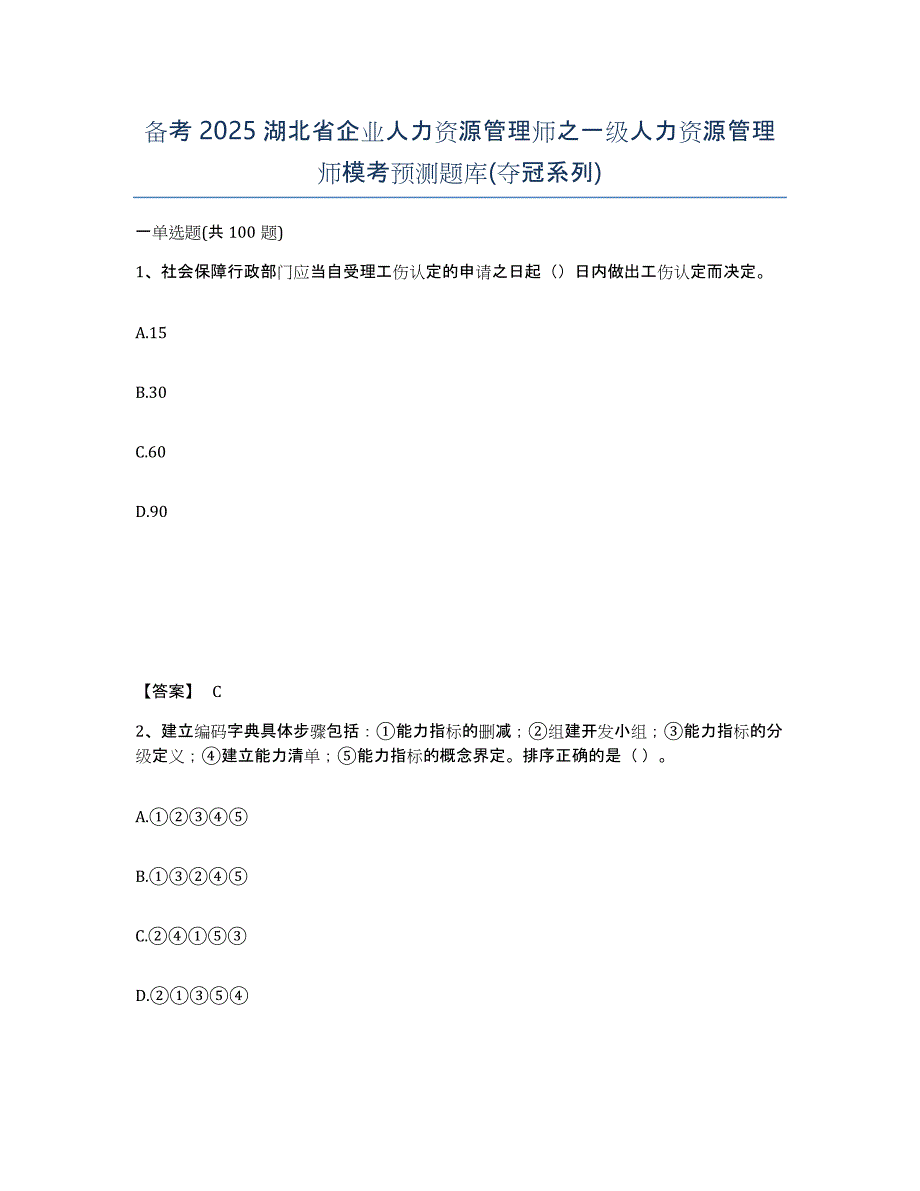 备考2025湖北省企业人力资源管理师之一级人力资源管理师模考预测题库(夺冠系列)_第1页